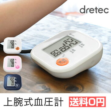 【あす楽対応】血圧計 上腕式 dretec（ドリテック）上腕式血圧計　腕 おすすめ 小さい コンパクト 簡単 大画面 シンプル 使いやすい プレゼント 送料無料 BM-201 血圧 計