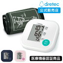 ドリテック 公式 血圧計 上腕式 医療機器認証商品 新商品 日本メーカー ドリテ