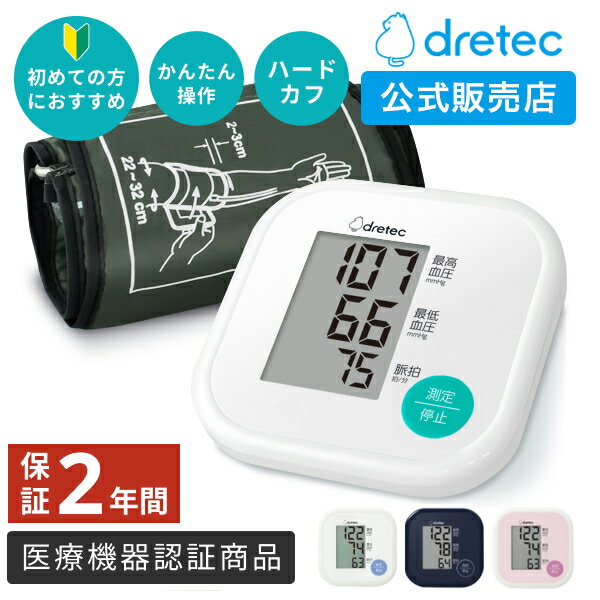 【公式店限定2年保証】 ドリテック 公式 血圧計 上腕式 BM-211 日本メーカー 医療機器認証 上腕式血圧計 簡単 大画面 使いやすい おすすめ 正確 コンパクト 人気 腕 電子血圧計 健康 送料無料 dretec 敬老の日 プレゼント