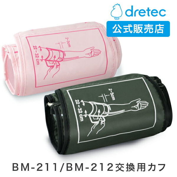 【メール便　代引き不可】 上腕式血圧計 交換用カフ BM-211 BM-212 用