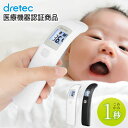体温計 非接触 医療機器認証品 赤ちゃん 医療用 非接触体温計 非接触型体温計 こめかみ 子ども 赤外線 ベビー 温度 簡単 早い 保育 介護 温度測定器 dretec ドリテック TO-401ホワイト dish