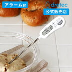 ドリテック 公式 温度計 料理用 O-263 料理用温度計 冷凍 解凍 温度チェック 揚げ物 油 クッキング温度計 冷凍肉 解凍 防滴 調理 アラーム ミルク dretec