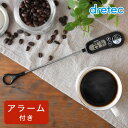 アラーム付き温度計 料理用 コーヒー温度計 料理用温度計 ドリップ 揚げ物 油 クッキング温度計 防滴 調理 ミルク ドリテック O-263BK