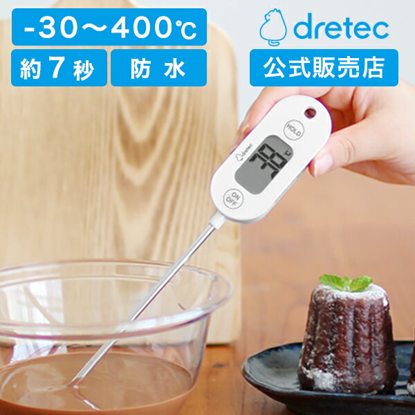 dretec 公式販売店 温度計 料理用 料理用温度計 防水 速読 揚げ物 油 クッキング温度計 冷凍肉 解凍 ホルダーケース 防滴 調理 ミルク ドリテック