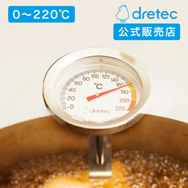 ドリテック 公式 温度計 料理用 料理用温度計 温度チェック