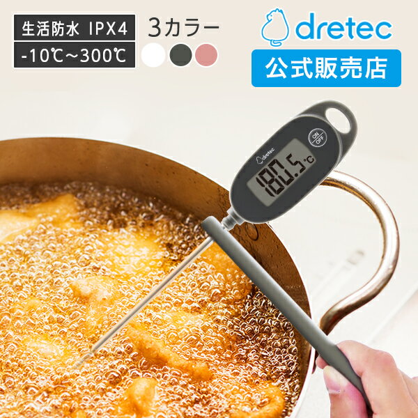 ドリテック 公式 クッキング温度計 パンテ O-900 新商品 温度計 料理 揚げ物 料理用温度計 デジタル 防水 ステンレス 肉 天ぷら お湯 テンパリング 水槽 ホワイト ピンク ダークグレー おすすめ