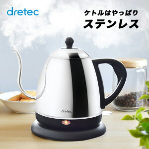 電気ケトル ステンレス　おしゃれ コーヒー ドリップ ケトル 電気ポット 細口 かわいい 注ぎやすい 送料無料 ドリテック 湯沸かしポット 湯沸しポット 湯沸かしケトル 湯沸かし器