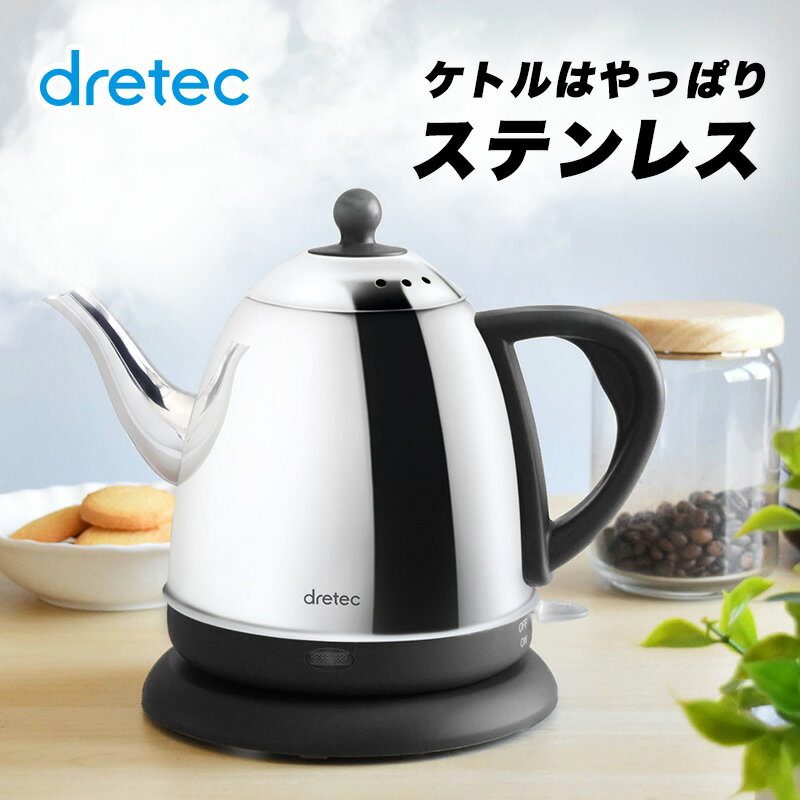 電気ケトル ステンレス おしゃれ 人気 送料無料 電気ポット かわいい ドリップ カフェケトル ドリテック