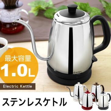 電気ケトル おしゃれ ステンレス ドリップケトル コーヒー ドリップ 電気ポット 細口 コードレス カフェケトル 湯沸かしポット ケトル 電気 シルバー ブラック 送料無料 po-135 ドリテック