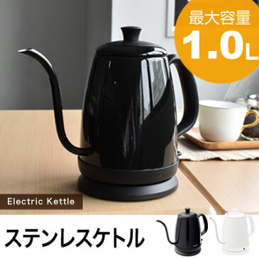 電気ケトル ステンレス おしゃれ ドリップ コーヒー 黒 ブラック 電気ポット 細口 カフェ 電気 ケトル 珈琲 紅茶 注ぎやすい ブラック ホワイト レッド drip coffee kettle 送料無料 po-135 ドリテック 1.0L