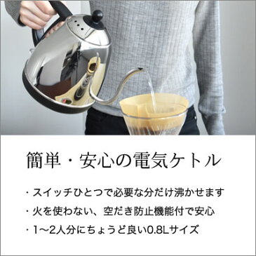 電気ケトル ステンレス　おしゃれ コーヒー ドリップ ケトル 電気ポット 細口 かわいい 注ぎやすい 送料無料 po-143 ドリテック 湯沸し やかん