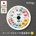 sology 日本製 温度計 湿度計 電池不要 スーパーEXセンサ温湿度計 高精度 室内 見やすい アナログ 快適ゾーン 注意ゾーン 壁掛 熱中症対策 熱中症 ...