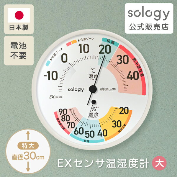 【再入荷!】sology 日本製 温度計 湿度計 特大 大きい 風邪注意表示 電池不要 EXセンサ温湿度計 高精度 室内 見やすい アナログ ヒートショック対策 インフルエンザ対策 風邪対策 快適ゾーン 注意ゾーン 壁掛 熱中症対策 ホワイト ENP-03WT
