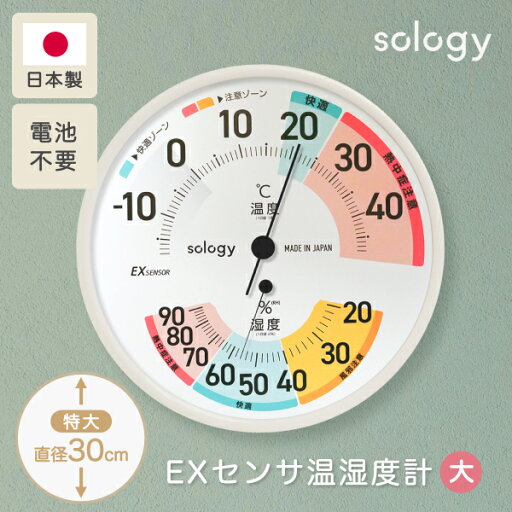 【予約販売 6/上旬頃入荷予定】 sology EXセンサ温湿度計 温度計 湿度計 特大 大きい 日本製 高精度 電池不要 室内 見やすい アナログ 快適ゾーン 注意ゾーン 壁掛け ホワイト ENP-03WT 【予約販売 6/上旬頃入荷予定】 sology EXセンサ温湿度計 温度計 湿度計 特大 大きい 日本製 高精度 電池不要 室内 見やすい アナログ 快適ゾーン 注意ゾーン 壁掛け ホワイト ENP-03WT