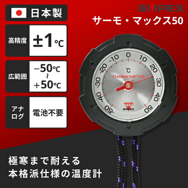 温度計 サーモ・マックス50 小型 軽量 高精度±1℃ -50℃〜+50℃まで測れる 電池不要 日本製 アウトドア 登山 キャンプ 山登り ネックストラップ付き リュック 首掛け FG-5152