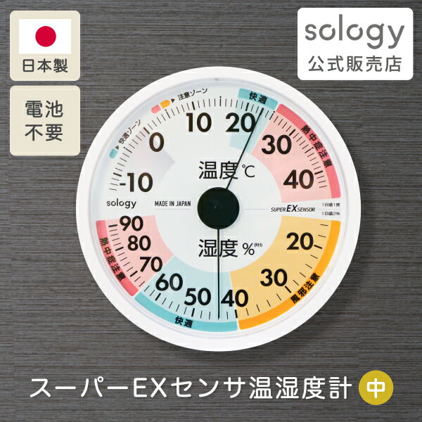 sology 日本製 温度計 湿度計 風邪注意表示 電池不要 スーパーEXセンサ温湿度計 高精度 室内 見やすい アナログ ヒートショック対策 インフルエンザ対策 風邪対策 快適ゾーン 注意ゾーン 壁掛 熱中症対策 ホワイト