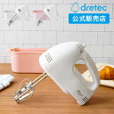 【ドリテック 公式】 ハンドミキサ