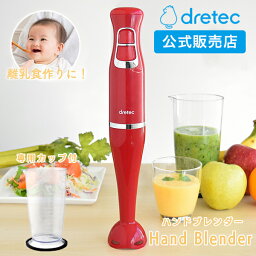 ドリテック ハンドブレンダー ドリテック 公式 ハンドブレンダー 離乳食 スピード2段階 カップ付 1台2役 つぶす まぜる HM-803 スムージー お菓子 スープ 小型 洗いやすい 掃除 幼児食 介護食 フードプロセッサー ミキサー ハンディミキサー ハンドミキサー ジューサー 時短