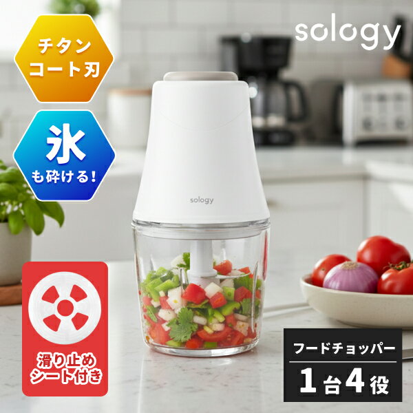 sology フードプロセッサー 氷も砕ける チタンコート ミキサー 小型 300ml 電動 みじん切り チョッパー みじん切り器 離乳食 肉ミンチ 挽き肉 氷 コンパクト 軽量 洗いやすい 混ぜる つぶす 刻む 砕く ホワイト 滑り止めシート付き FPS5601WH