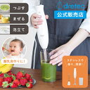 ドリテック 公式 ハンドブレンダー ハンドミキサー 1台3役 つぶす まぜる 泡立てる 時短調理 強力 ハイパワー 小型 軽い 食洗機OK 離乳食 ポタージュ スムージー 生クリーム 泡立て器 HM-813WT