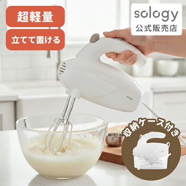 sology ハンドミキサー ケース付き 軽量620g 5段階スピード調節 電動 泡立て器 立てて置ける ふわふわ 生クリーム メレンゲ お菓子づくり ホワイト HMS5601WH