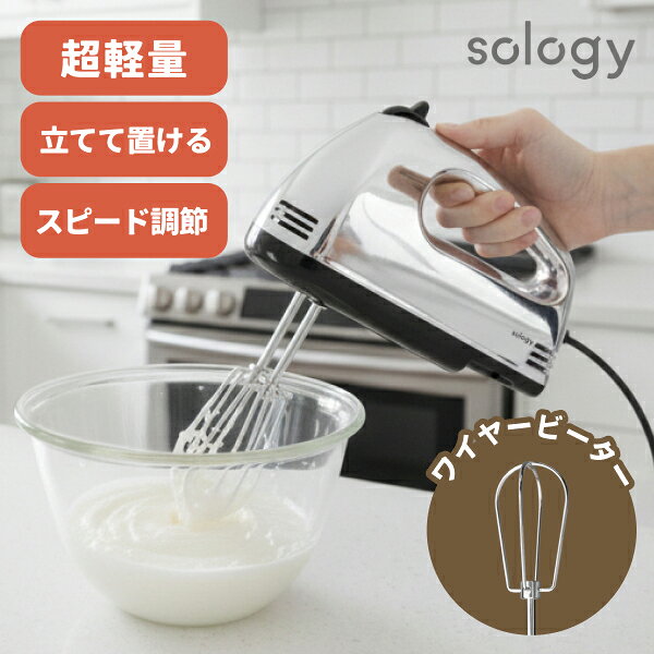 [ポイント10倍!19日20時~23日1時59分]sology(ソロジー) ハンドミキサー 軽量560g スピード調節 電動 泡立て器 立てて置ける ふわふわ ...