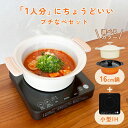 【10%offクーポン配布中】ドリテック 公式 小型鍋&IH調理器セット IHクッカー「ピッコリーノ」 プチなべ 軽い 16cm鍋 セラミック加工 1人 2人 ...