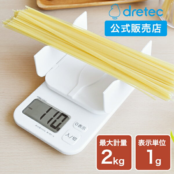  dretec 公式 デジタルスケール キッチンスケール パカット 最大計量2kg 表示単位1g パスタ 麺 郵便物 荷物 クッキングスケール デジタル スケール はかり キッチン 計量器 おすすめ お菓子作り ケーキ チョコレート 2000g