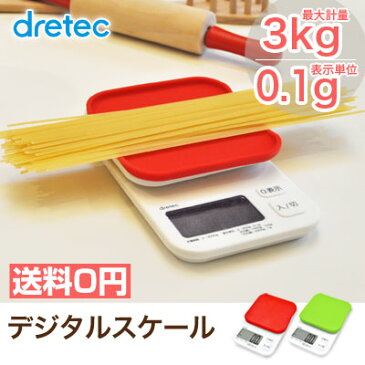 dretec（ドリテック）デジタルスケール 3kg 0.1g【送料無料】キッチンスケール デジタルスケール デジタルはかり 電子はかり クッキングスケール デジタル はかり キッチン 計量器 おすすめ パン作り シリコンカバー KS-355 クイニー