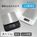 【期間限定10%OFF】ドリテック 公式 キッチンスケール 5kg 防水 ステンレス バックライト バレンタイン クッキング スケール デジタル 計量器 シンプル パン お菓子 コーヒー 郵便 離乳食 おすすめ はかり 測り 計り 量り テリージュ KS-516