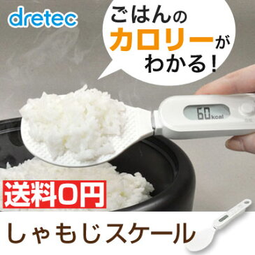 【送料無料】 dretec（ドリテック） しゃもじスケール しゃもじ キッチンスケール デジタルしゃもじスケール 健康 ごはん ダイエット 食事制限　カロリー 父の日 デジタルスケール ps-033 敬老の日