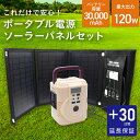 ポータブル電源 ソーラーパネルセット ソーラーパネル 太陽光パネル 充電 120W 30000mAh 小型 コンパクト 軽量 持ち運びやすい 家庭用 蓄電池 節...