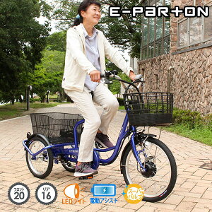 三輪自転車 電動 高齢者 大人用 ミムゴ公認販売店 E-Parton ミムゴ 電動アシスト自転車 三輪 国内検品 おしゃれ 20インチ サファイアブルー 三輪 電動自転車 3輪 ギフト 敬老の日 プレゼント 高齢 父の日