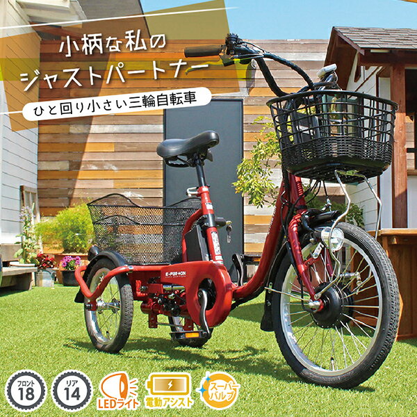  ミムゴ 公認販売店 電動アシスト自転車 三輪 18インチ 電動自転車 三輪 3輪 自転車 ギフト プレゼント 高齢 安全 E-Parton ロータイプ レッド