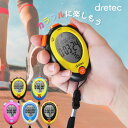 dretec ストップウォッチ 消音 ラップ タイマー 勉強 スプリットタイム カウントダウン アラーム スポーツ 計測計 時計 1/100秒 かわいい