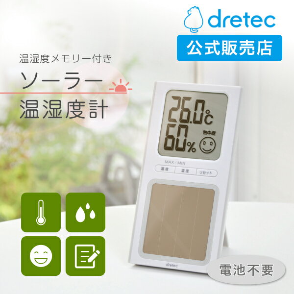 [クーポン利用で10%オフ!9日20時～16日9時59分]dretec(ドリテック) ソーラー温湿度計 温湿度計 温度計 湿度計 ソーラー電池 スタンド 壁掛け 熱中症対策 インフルエンザ対策 乾燥 白 見やすい デジタル温湿度計 太陽光電池 ソーラパネル 子供 お年寄り O-254