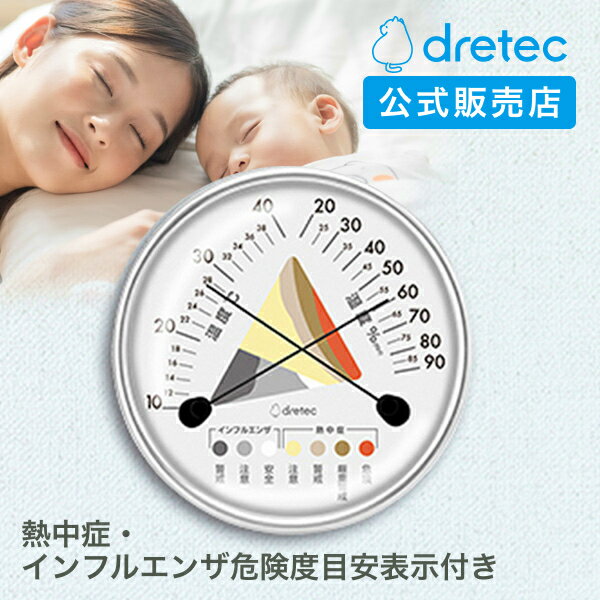 【予約販売 5/中旬頃入荷予定 ドリテック 公式】 温湿度計 温度 湿度 アナログ 熱中症 対策 インフルエンザ 危険度目安 壁掛け スタンド グレー O-329 dretec