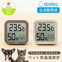 ドリテック 公式 ペット用温湿度計 ペット専用 犬 猫 温度計 湿度計 室内 電池 大画面 小型 コンパクト 小さい おしゃれ ブラウン ベージュ ここちイーワ...