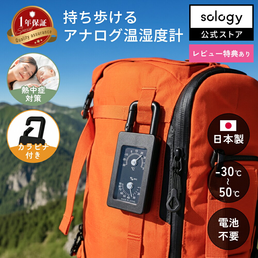 sology ポータブル温湿度計 電池不要 日本製 アナログ 温度計 湿度計 登山 キャンプ バイク ゴルフ ベビーカー -30℃~50℃ カラビナ付き 熱中症対策 暑さ対策 高精度 ブラック OD400BK