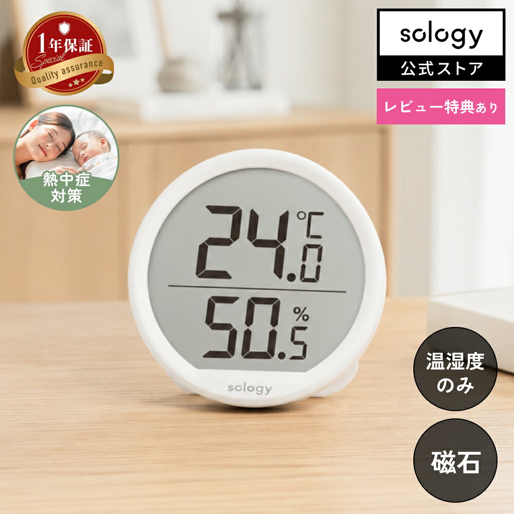 sology 温湿度計 温度 湿度 磁石 マグネット 壁掛け スタンド シンプル 円形 小さ...