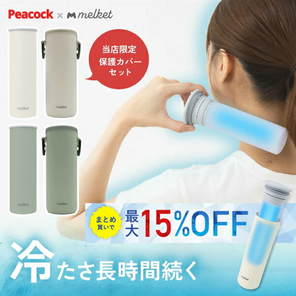 【最大15%OFFクーポン】[再入荷！] アイスパック 魔法瓶構造 冷たいまま持ち運べる 氷嚢 アイシング melket 限定色 首 スポーツ シリコン 結露しない ネッククーラー 繰り返し使える 保温 保冷 ボトル 型 スリム ソフト キャンプ 魔法瓶 節電 氷のうのサムネイル