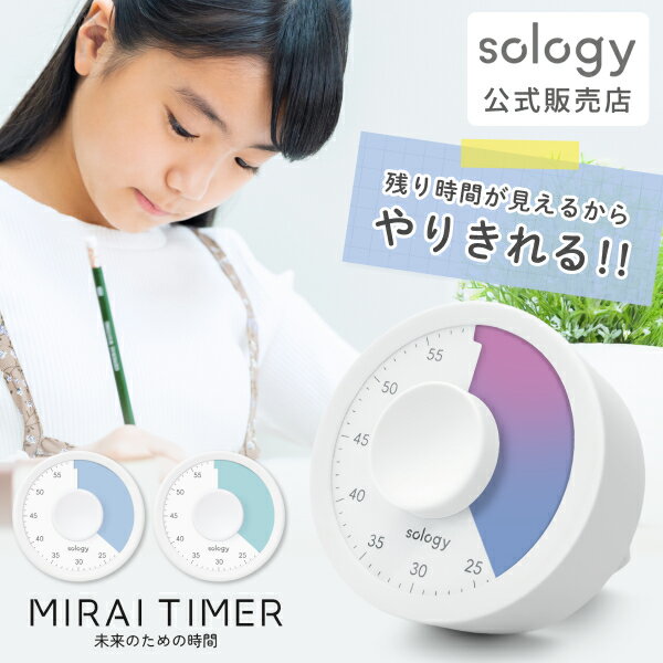 [ポイント20倍!4日20時~10日1時59分]sology ビジュアルタイマー MIRAI TIMER 丸型 残り時間が見える 学習タイマー 勉強 タイマー 料理 ミーティング タスク管理 フィットネス 筋トレ 卓上 かわいい おしゃれ ブルー グリーン グラデーション LTY0101