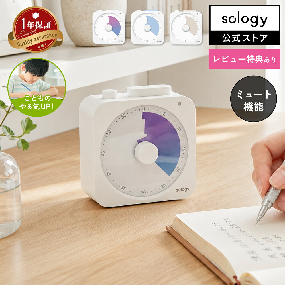 sology ビジュアルタイマー MIRAI TIMER 角型 消音 残り時間が見える 学習タイマー 勉強 タイマー 料理 ミーティング…