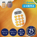 【1000円ポッキリ 送料無料 】 【 ドリテック 公式】 タイマー キッチンタイマー 10キー 強力マグネット たまごタイマー かわいい ネオジム磁石 マグネ...