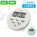 【10%offクーポン配布中】【ドリテック 公式】 時計付防水タイマー キッチンタイマー 防水タイマー 防水時計 タイマー デジタル マグネット 時計 水回り ...