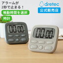 【ドリテック 公式】 タイマー キッチンタイマー アラーム時間調整可 時計付き 日本メーカー マグネット 大画面 一人暮らし 料理 勉強 ベージュ ダークグレー...