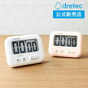 dretec 公式販売店 キッチンタイマー 大画面 シンプル 新商品 勉強 キッチン ドリテック 子供 かわいい マグネット 大音量 おしゃれ デジタルタイマー 学習 スーパーセール