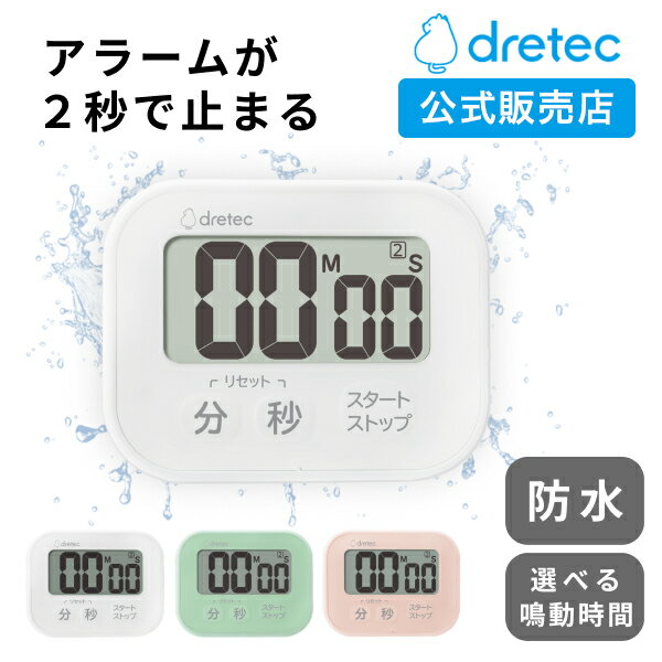 【ドリテック 公式】 タイマー キッチンタイマー 防水タイマー アラーム時間調整可 デジタル マグネット 水回り 洗える 日本メーカー 大画面 一人暮らし 料理 勉強 ホワイト グリーン ピンク dretec T-626