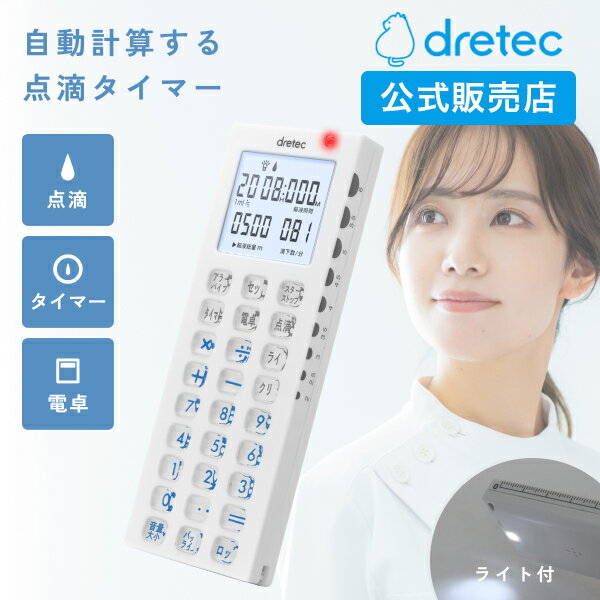 [P10倍!4日20時～11日1時59分] 点滴タイマー 電卓付き ドリテック 公式 TT-101 ナース 電卓 看護師 タイマー 滴下速度 自動計算 介護士 点滴 アラーム 時間 ランプ 使いやすい コンパクト 振動…