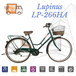 【完組配送】シティサイクル　LEDオートライト　自転車 26インチ ママチャリ Lupinusルピナス LP-266HA　外装6段　5カラー